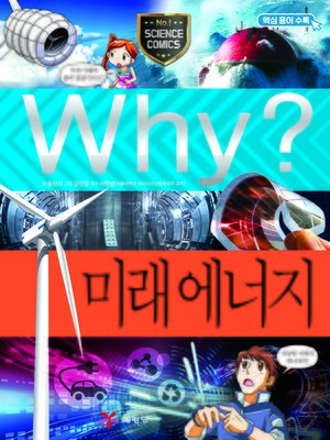 cover image of Why?과학079-미래 에너지(2판; Why? Future Energy)